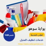 شركة تنظيف بجدة